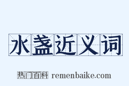 水盏近义词是什么意思的图片